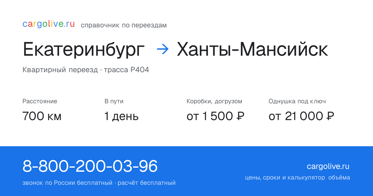 Переезд из Екатеринбурга в Ханты-Мансийск: 700 км, 1 день в пути, от 2 000 ₽