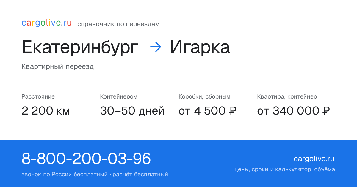 Переезд из Екатеринбурга в Игарку: 2 200 км, контейнером 30–50 дней, от 4 500 ₽