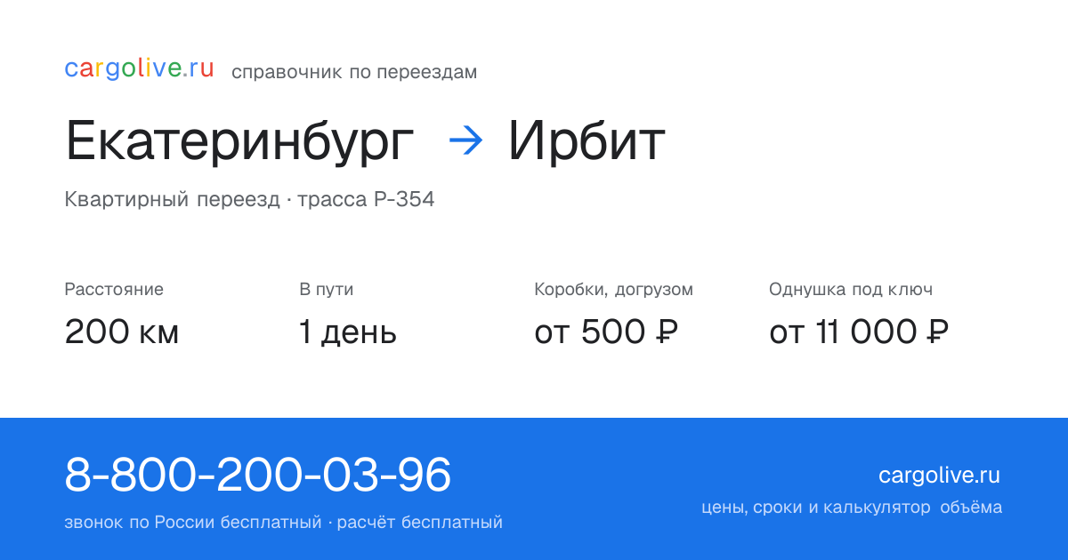 Переезд из Екатеринбурга в Ирбит: 200 км, 1 день в пути, от 2 000 ₽