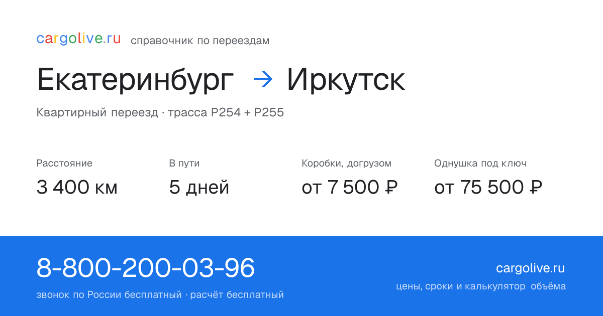 Переезд из Екатеринбурга в Иркутск: 3 400 км, 5 дней в пути, от 7 500 ₽