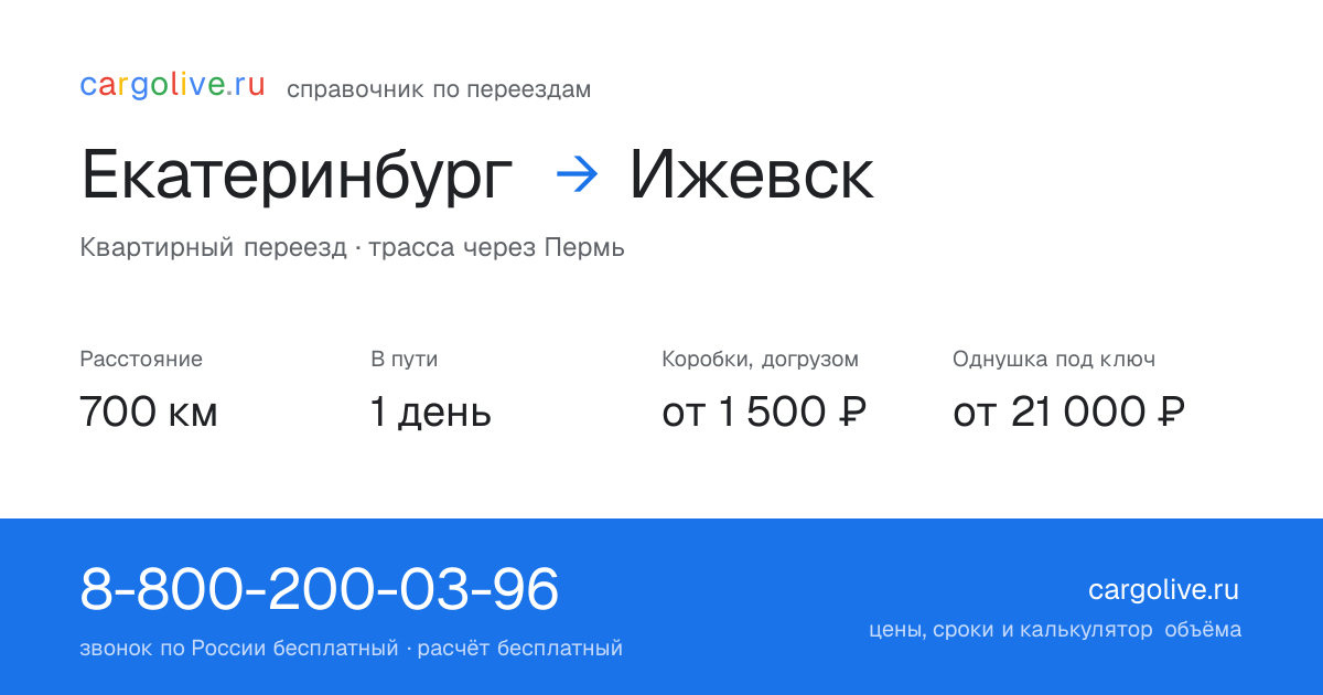 Переезд из Екатеринбурга в Ижевск: 700 км, 1 день в пути, от 2 000 ₽
