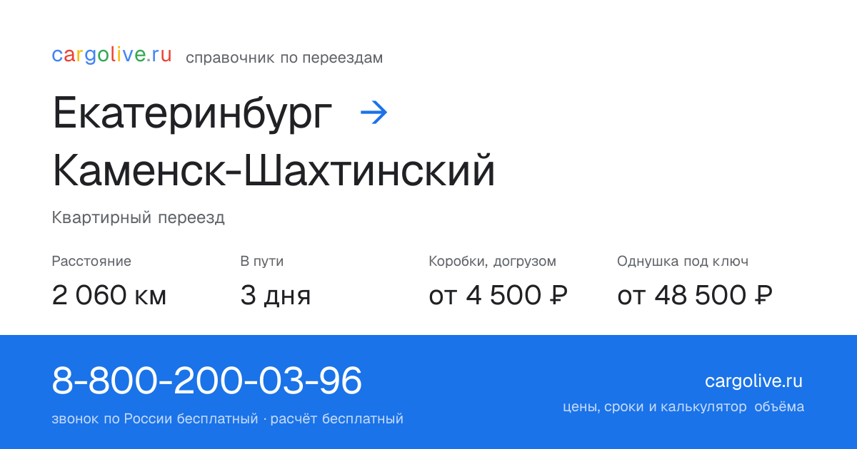 Переезд из Екатеринбурга в Каменск-Шахтинский: 2 060 км, 3 дня в пути, от 4 500 ₽