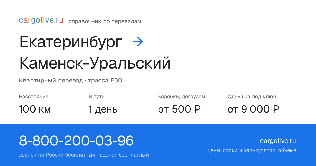 Переезд из Екатеринбурга в Каменск-Уральский: 100 км, 1 день в пути, от 2 000 ₽