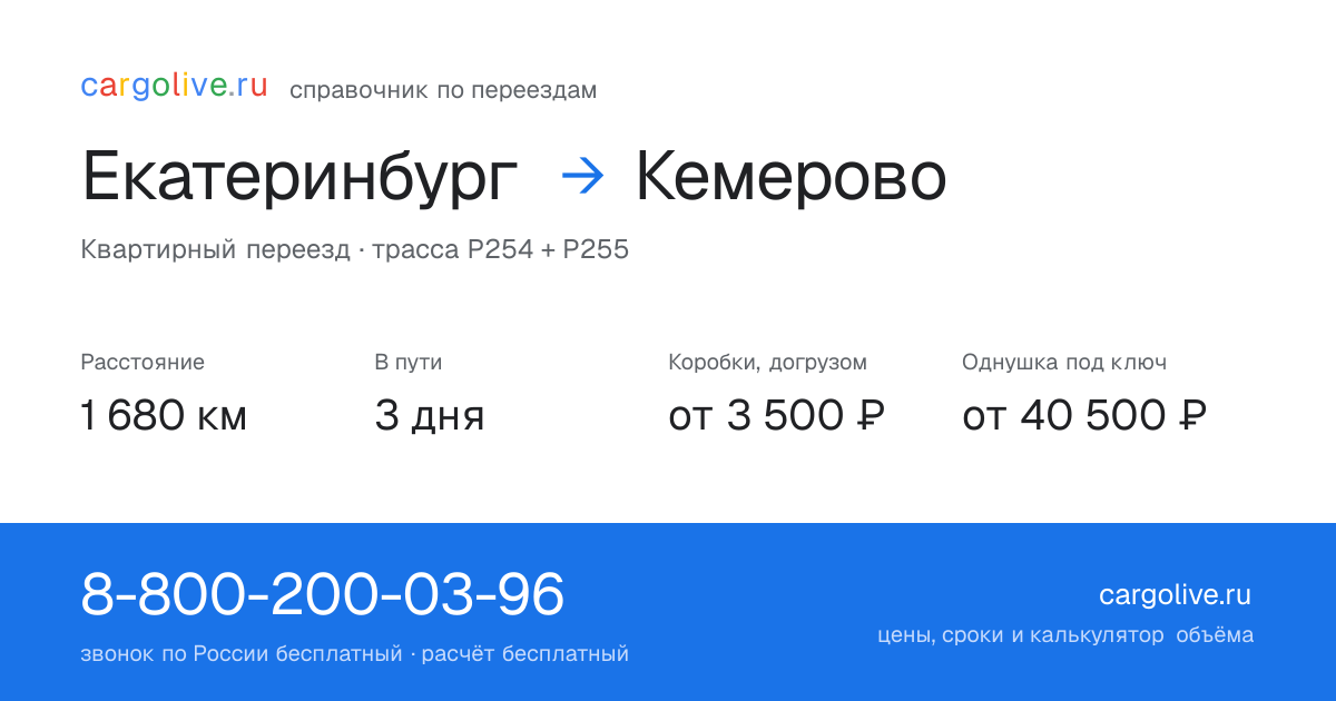 Переезд из Екатеринбурга в Кемерово: 1 680 км, 3 дня в пути, от 3 500 ₽