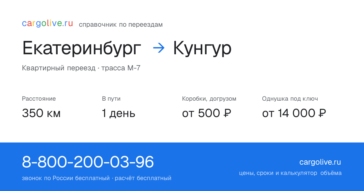 Переезд из Екатеринбурга в Кунгур: 350 км, 1 день в пути, от 2 000 ₽