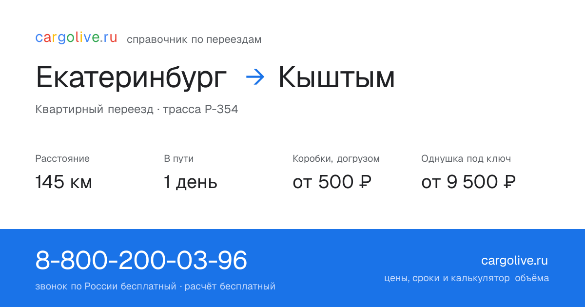 Переезд из Екатеринбурга в Кыштым: 145 км, 1 день в пути, от 2 000 ₽