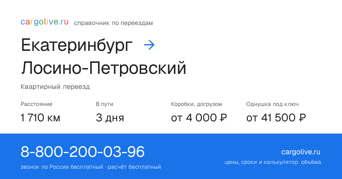 Переезд из Екатеринбурга в Лосино-Петровский: 1 710 км, 3 дня в пути, от 4 000 ₽