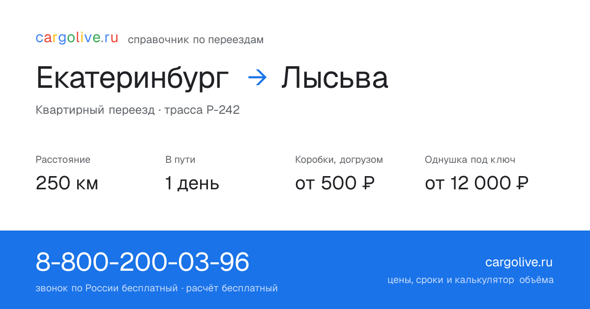 Переезд из Екатеринбурга в Лысьву: 250 км, 1 день в пути, от 2 000 ₽