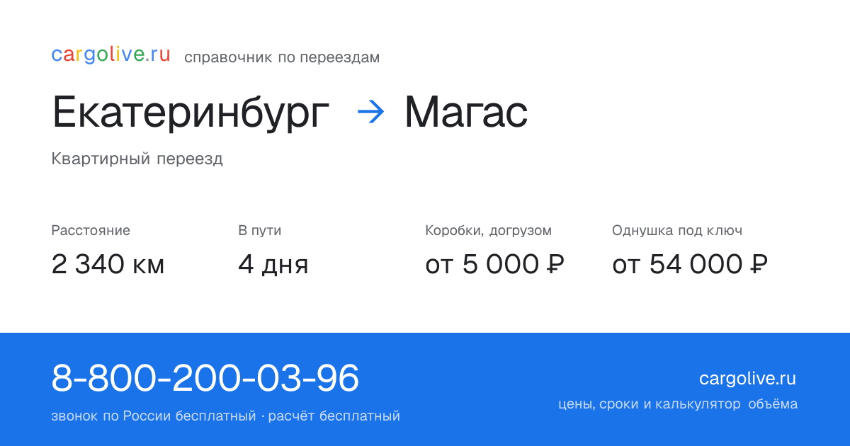 Переезд из Екатеринбурга в Магас: 2 340 км, 4 дня в пути, от 5 000 ₽
