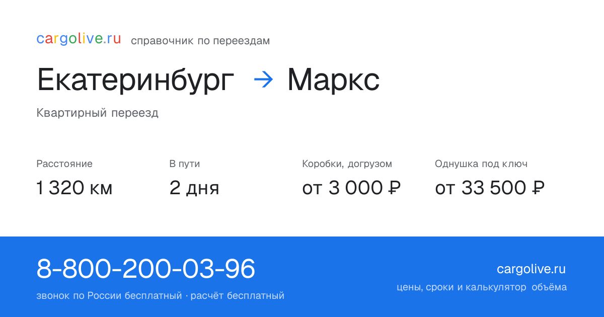 Переезд из Екатеринбурга в Маркс: 1 320 км, 2 дня в пути, от 3 000 ₽