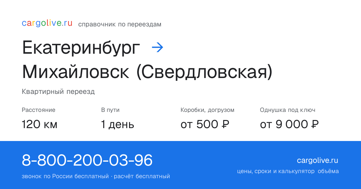 Переезд из Екатеринбурга в Михайловск (Свердловская): 120 км, 1 день в пути, от 2 000 ₽