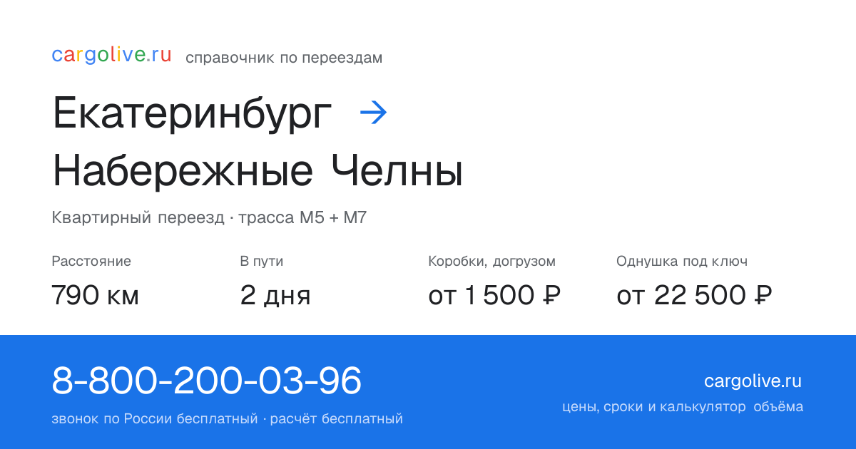 Переезд из Екатеринбурга в Набережные Челны: 790 км, 2 дня в пути, от 2 000 ₽