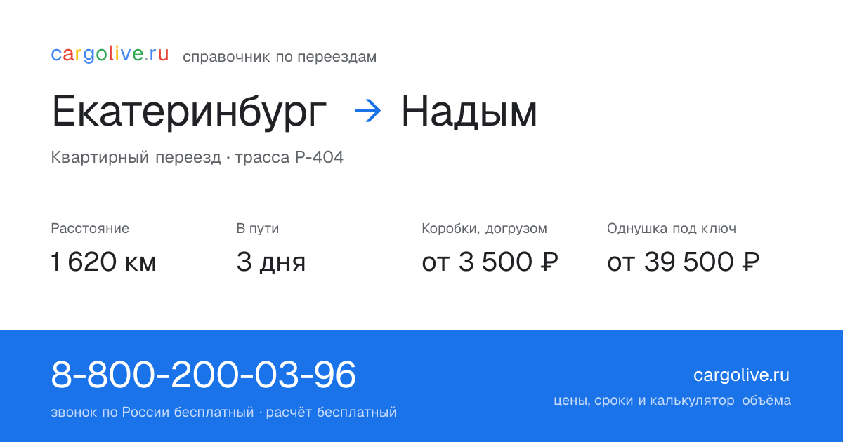 Переезд из Екатеринбурга в Надым: 1 620 км, 3 дня в пути, от 3 500 ₽