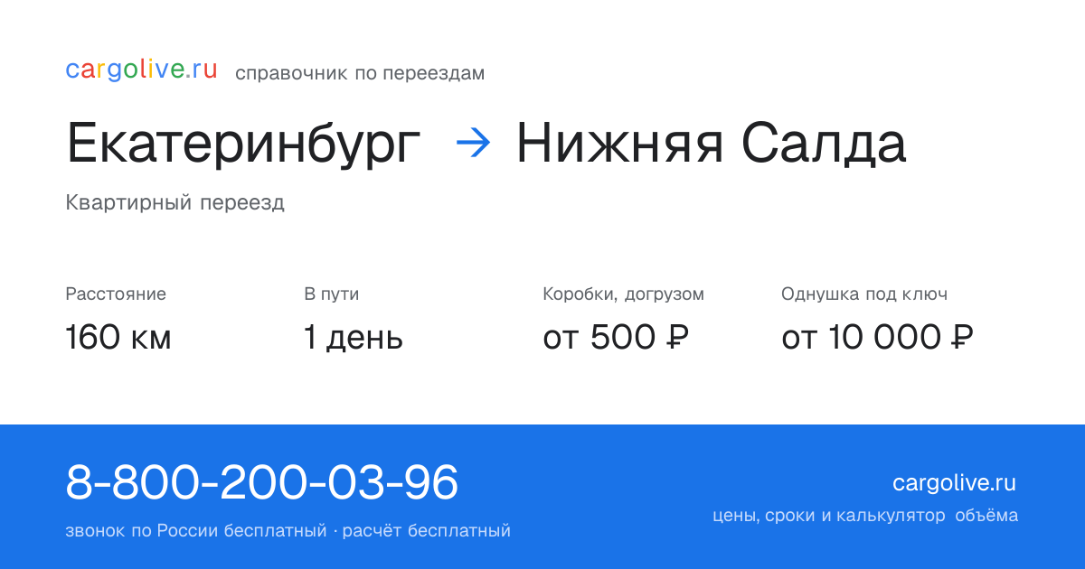 Переезд из Екатеринбурга в Нижнюю Салду: 160 км, 1 день в пути, от 2 000 ₽