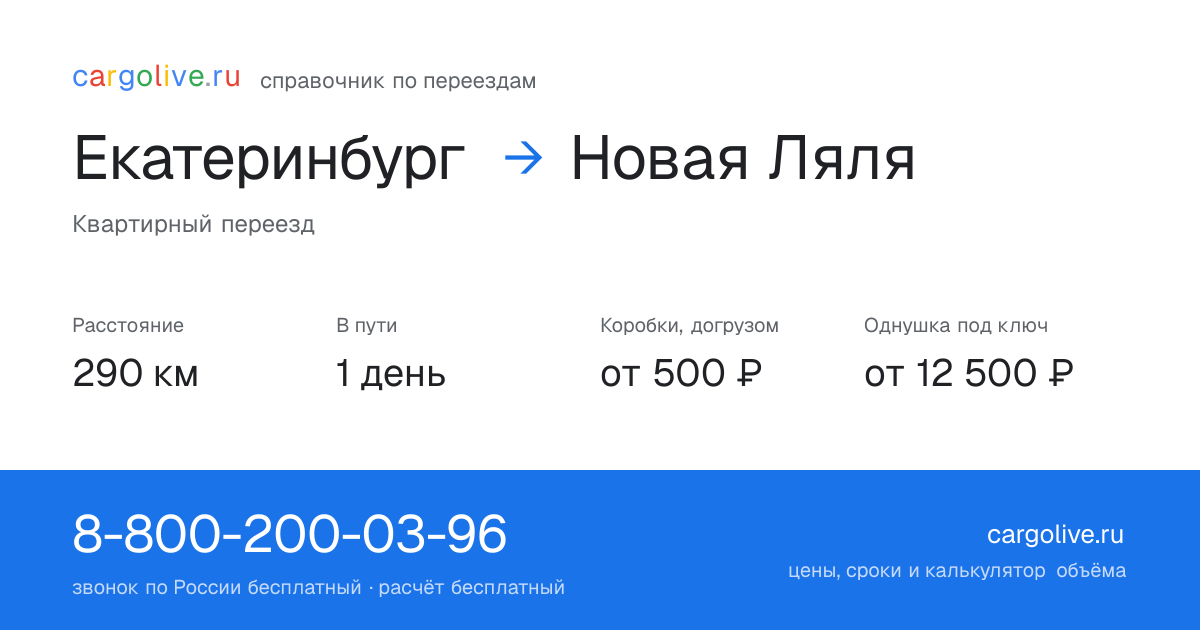 Переезд из Екатеринбурга в Новую Лялю: 290 км, 1 день в пути, от 2 000 ₽