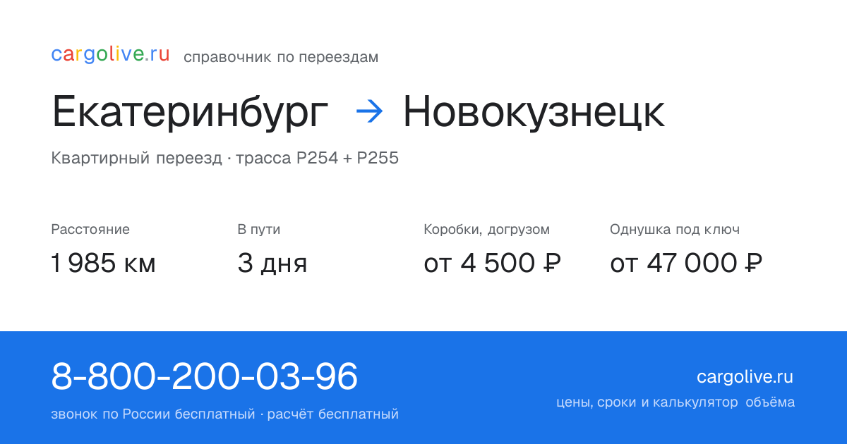 Переезд из Екатеринбурга в Новокузнецк: 1 985 км, 3 дня в пути, от 4 500 ₽