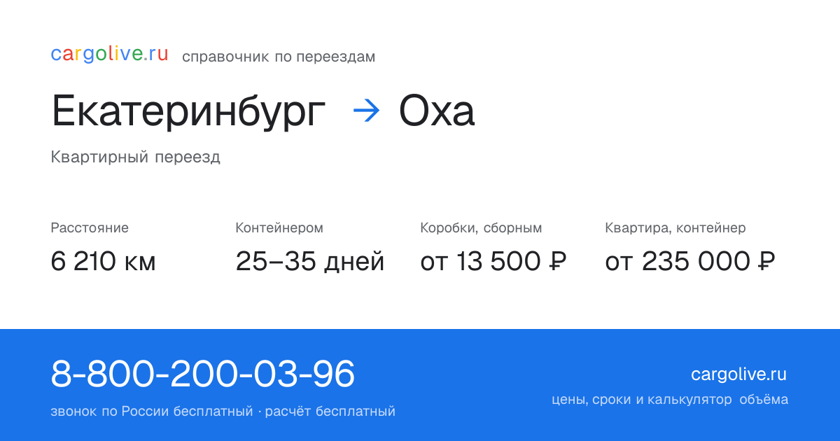 Переезд из Екатеринбурга в Оху: 6 210 км, контейнером 25–35 дней, от 13 500 ₽