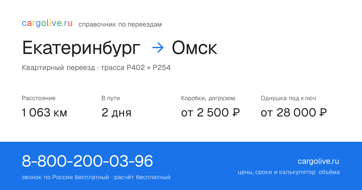 Переезд из Екатеринбурга в Омск: 1 063 км, 2 дня в пути, от 2 500 ₽
