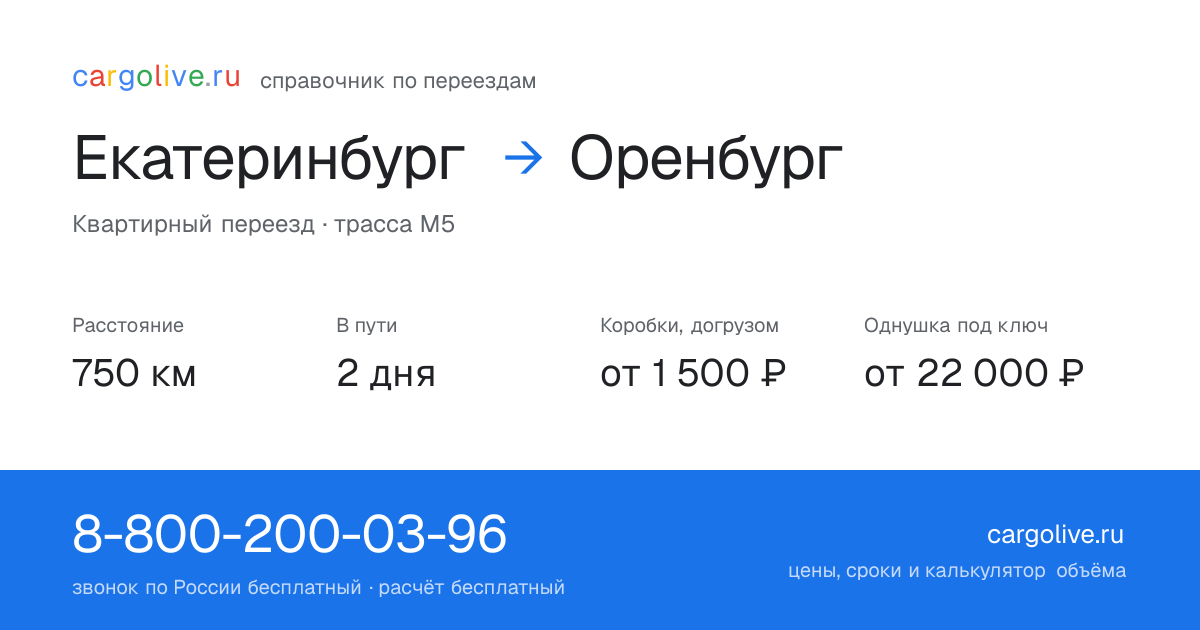 Переезд из Екатеринбурга в Оренбург: 750 км, 2 дня в пути, от 2 000 ₽