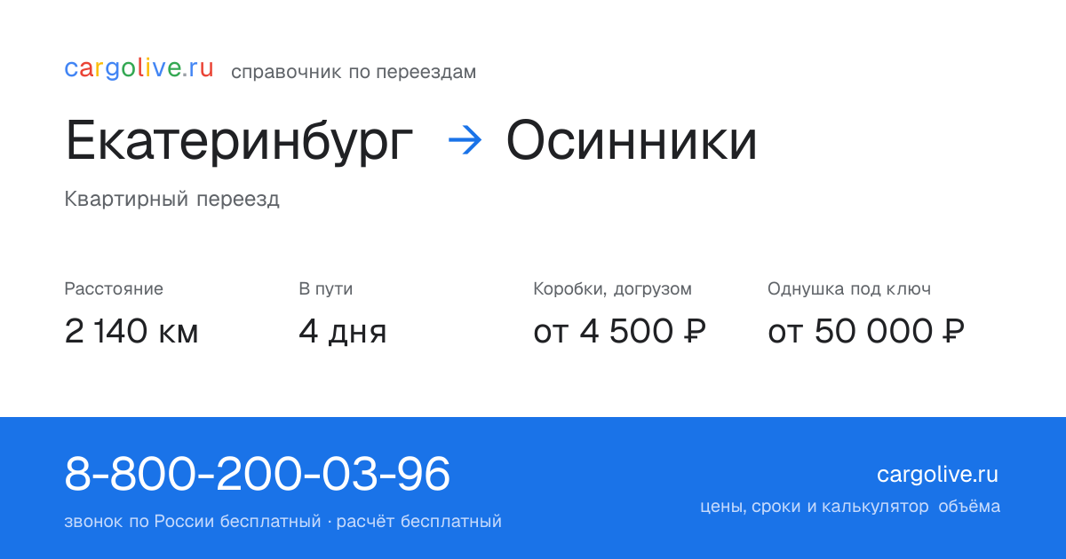 Переезд из Екатеринбурга в Осинники: 2 140 км, 4 дня в пути, от 4 500 ₽