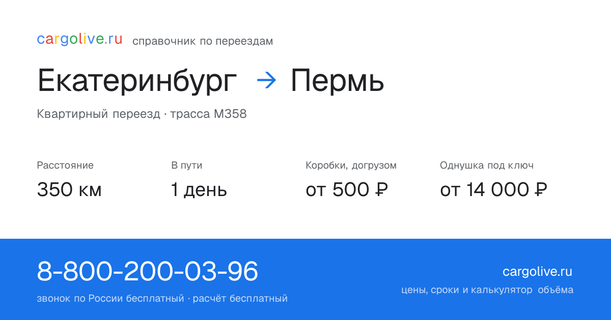 Переезд из Екатеринбурга в Пермь: 350 км, 1 день в пути, от 2 000 ₽
