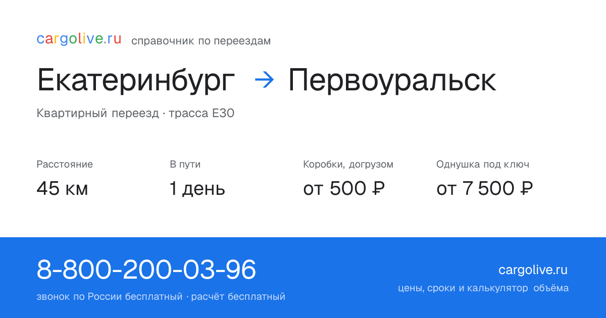 Переезд из Екатеринбурга в Первоуральск: 45 км, 1 день в пути, от 2 000 ₽