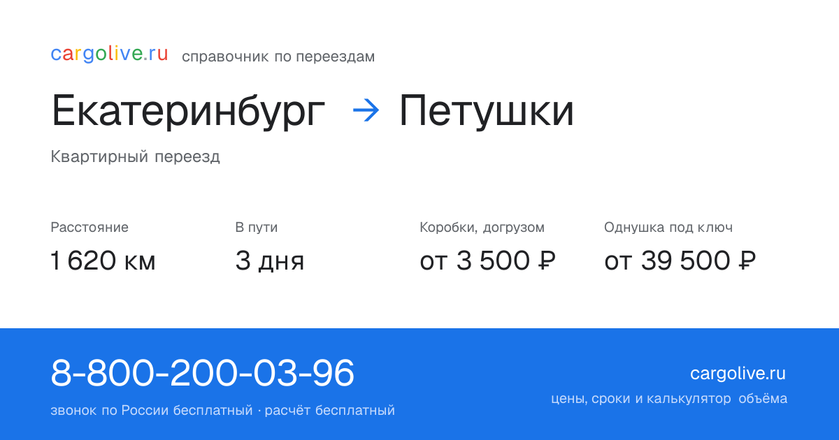 Переезд из Екатеринбурга в Петушки: 1 620 км, 3 дня в пути, от 3 500 ₽