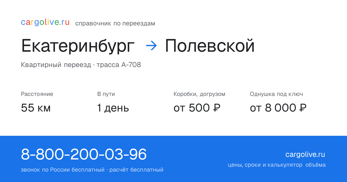 Переезд из Екатеринбурга в Полевской: 55 км, 1 день в пути, от 2 000 ₽