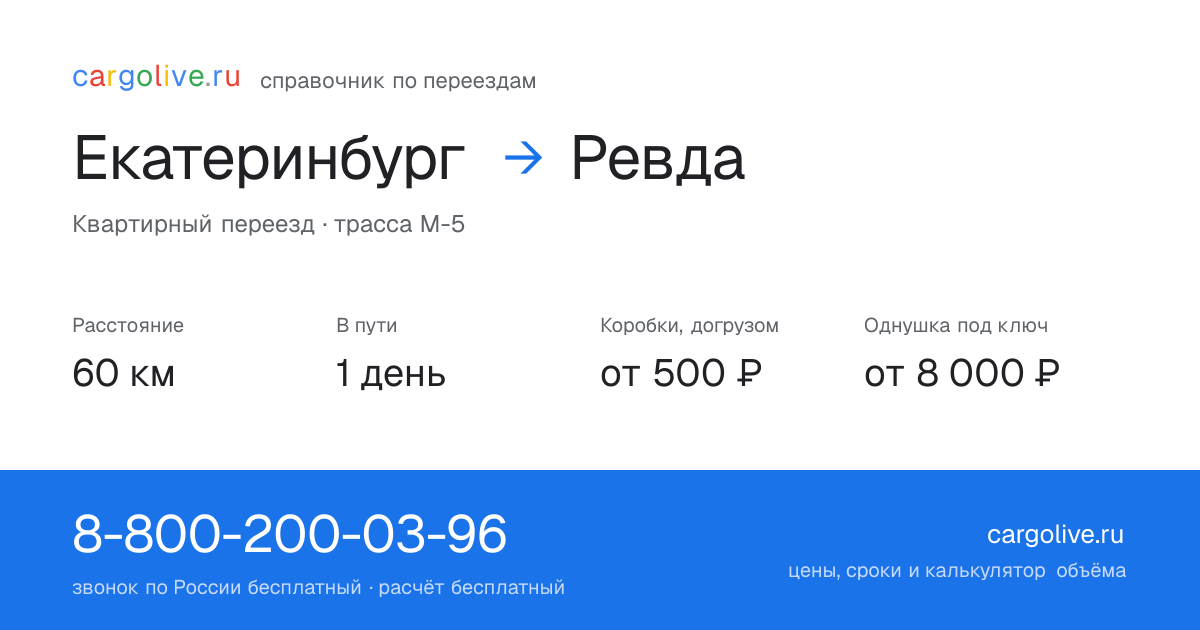 Переезд из Екатеринбурга в Ревду: 60 км, 1 день в пути, от 2 000 ₽