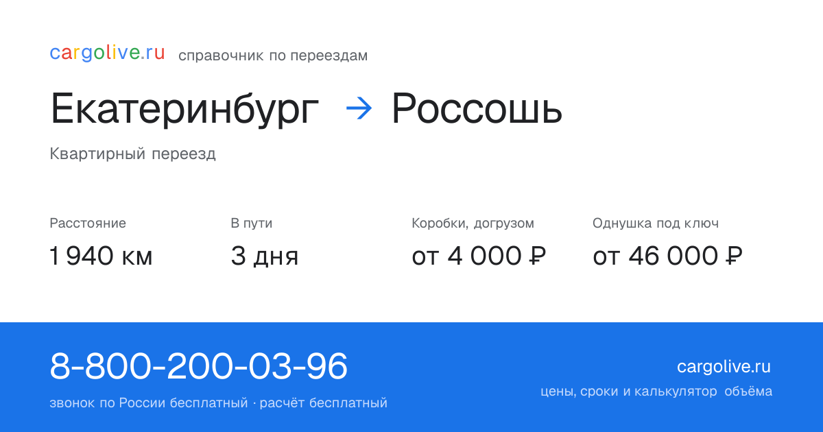 Переезд из Екатеринбурга в Россошь: 1 940 км, 3 дня в пути, от 4 000 ₽