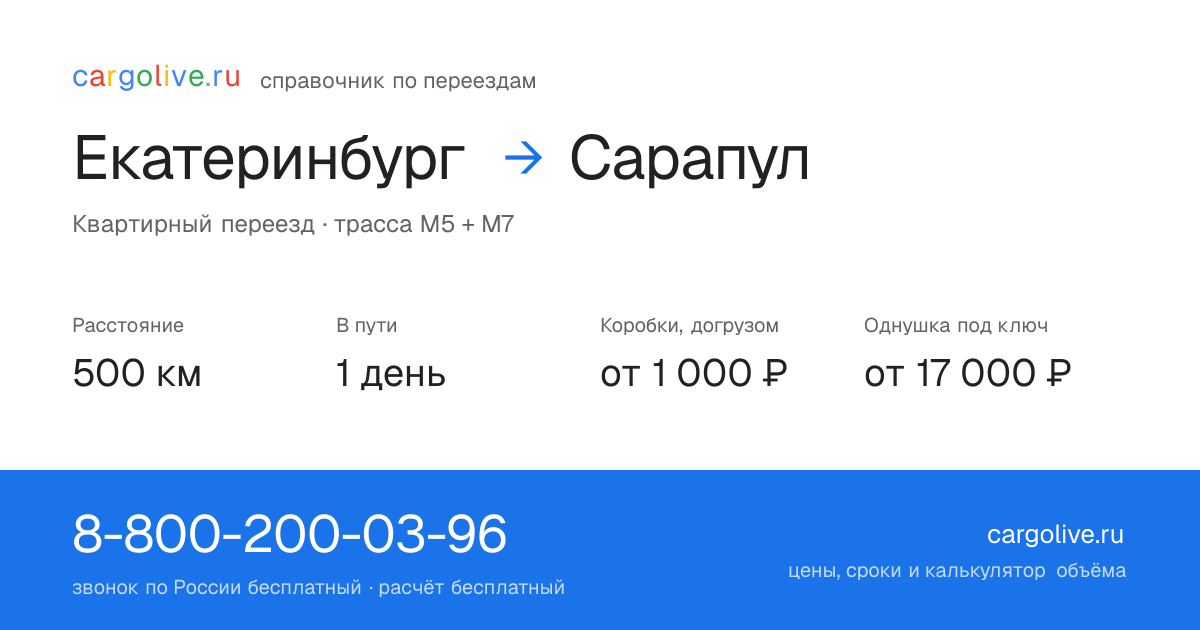 Переезд из Екатеринбурга в Сарапул: 500 км, 1 день в пути, от 2 000 ₽