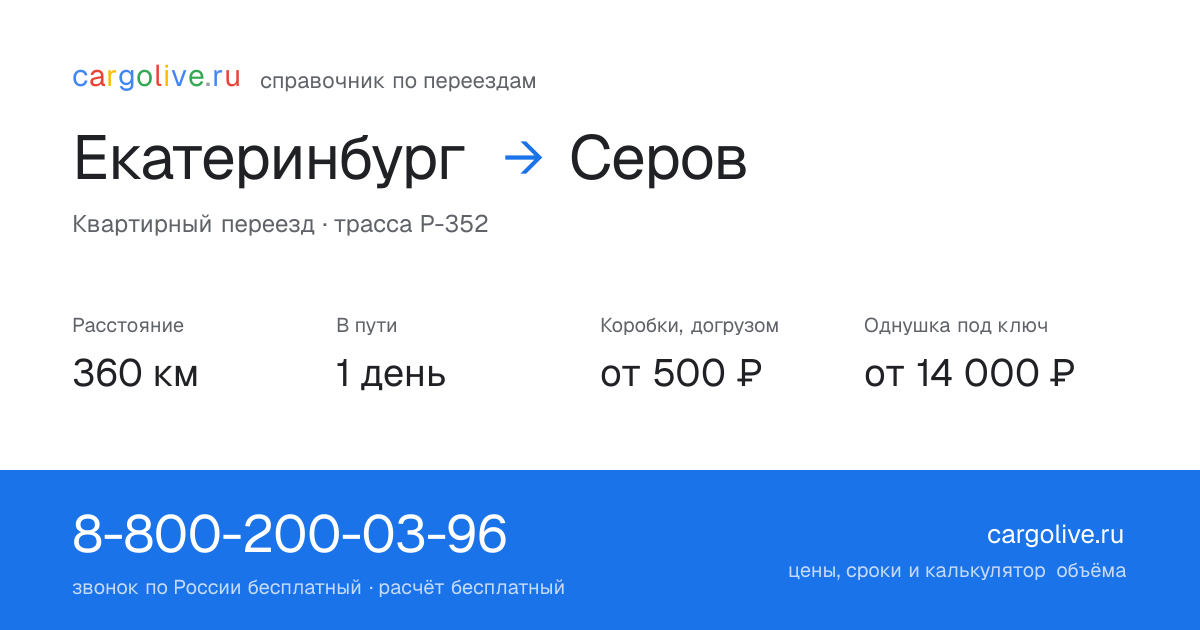 Переезд из Екатеринбурга в Серов: 360 км, 1 день в пути, от 2 000 ₽