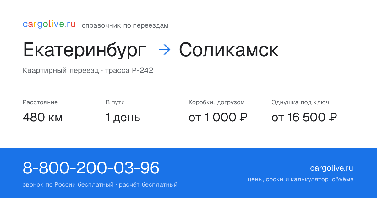 Переезд из Екатеринбурга в Соликамск: 480 км, 1 день в пути, от 2 000 ₽