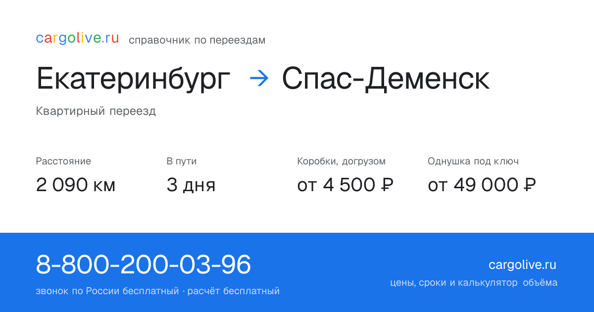 Переезд из Екатеринбурга в Спас-Деменск: 2 090 км, 3 дня в пути, от 4 500 ₽