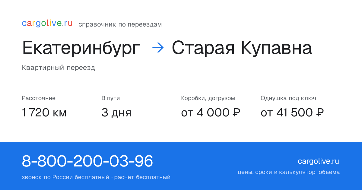 Переезд из Екатеринбурга в Старую Купавну: 1 720 км, 3 дня в пути, от 4 000 ₽