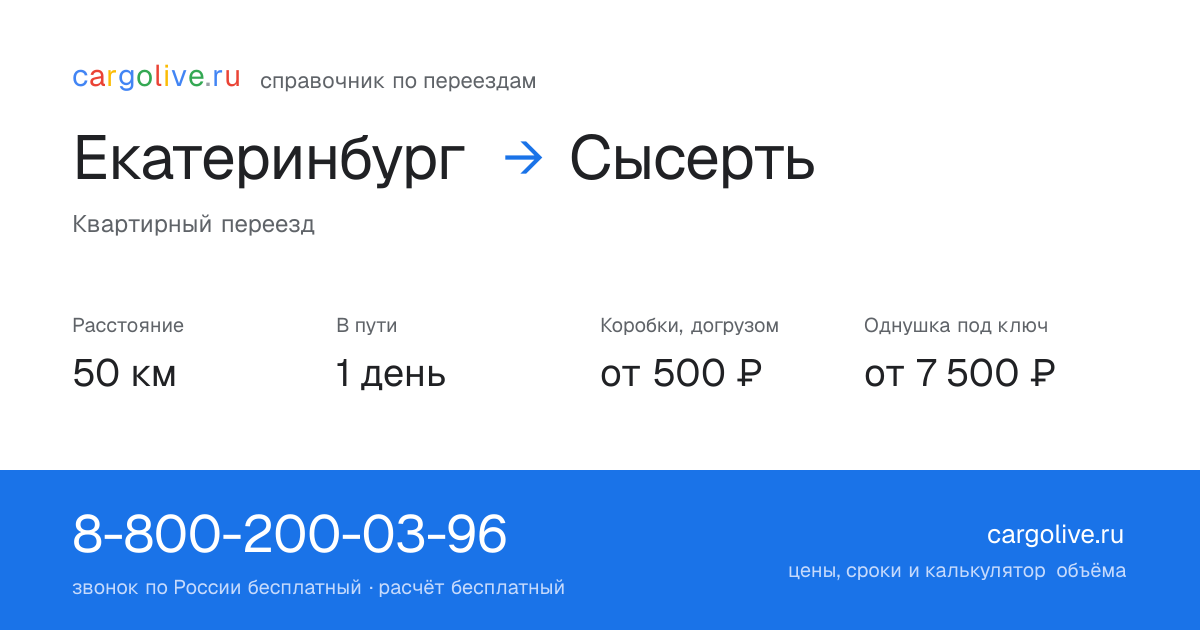 Переезд из Екатеринбурга в Сысерть: 50 км, 1 день в пути, от 2 000 ₽