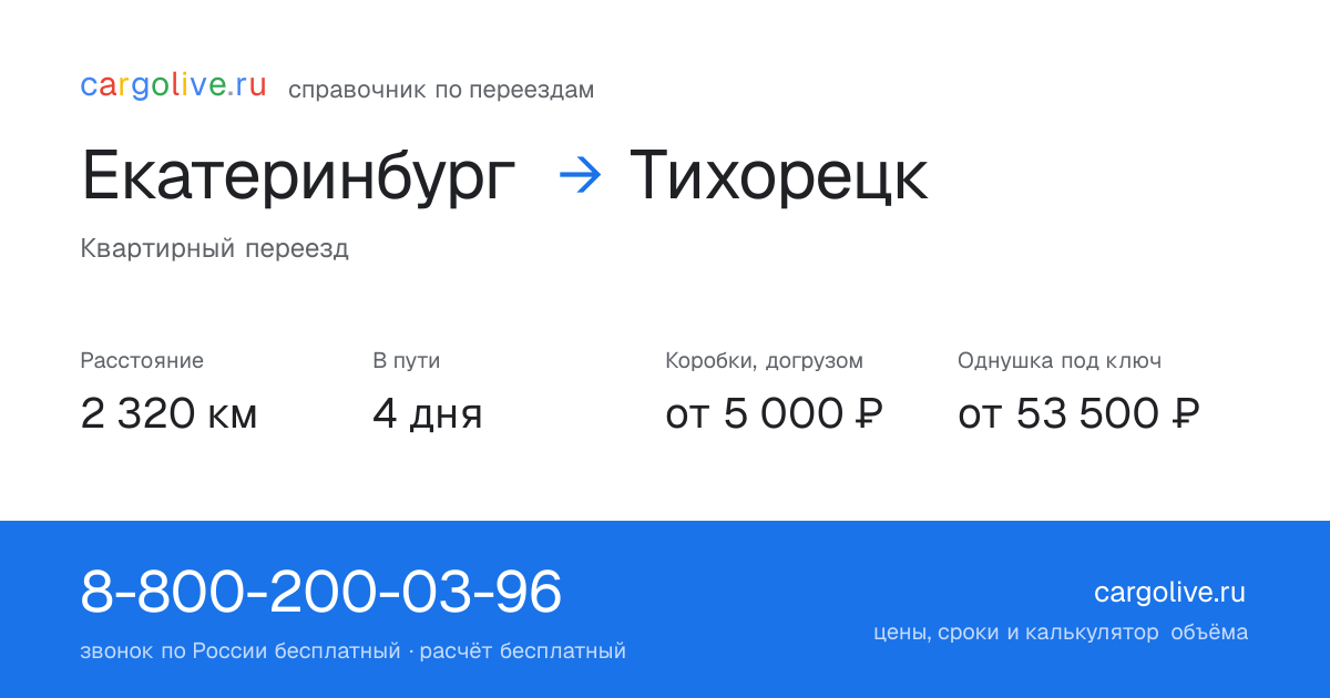 Переезд из Екатеринбурга в Тихорецк: 2 320 км, 4 дня в пути, от 5 000 ₽