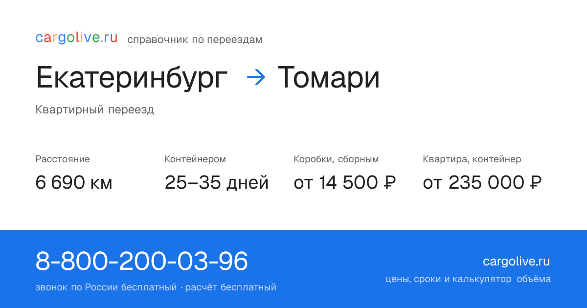 Переезд из Екатеринбурга в Томари: 6 690 км, контейнером 25–35 дней, от 14 500 ₽