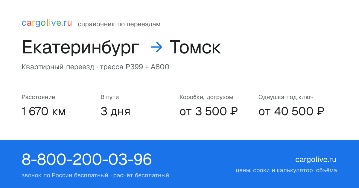 Переезд из Екатеринбурга в Томск: 1 670 км, 3 дня в пути, от 3 500 ₽