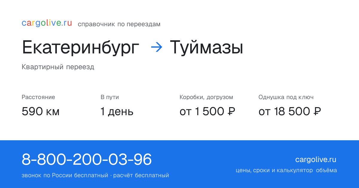 Переезд из Екатеринбурга в Туймазы: 590 км, 1 день в пути, от 2 000 ₽