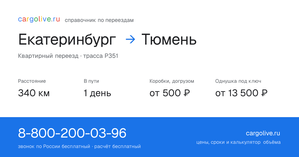 Переезд из Екатеринбурга в Тюмень: 340 км, 1 день в пути, от 2 000 ₽