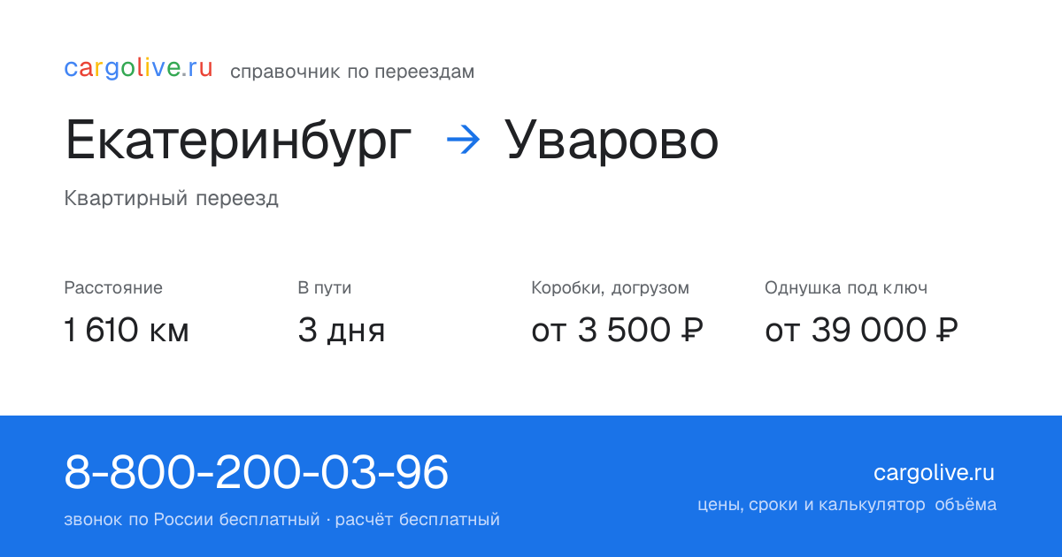 Переезд из Екатеринбурга в Уварово: 1 610 км, 3 дня в пути, от 3 500 ₽