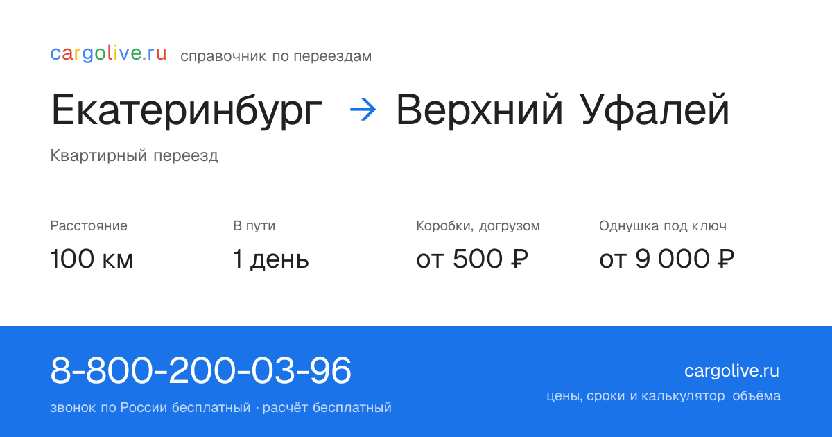 Переезд из Екатеринбурга в Верхний Уфалей: 100 км, 1 день в пути, от 2 000 ₽