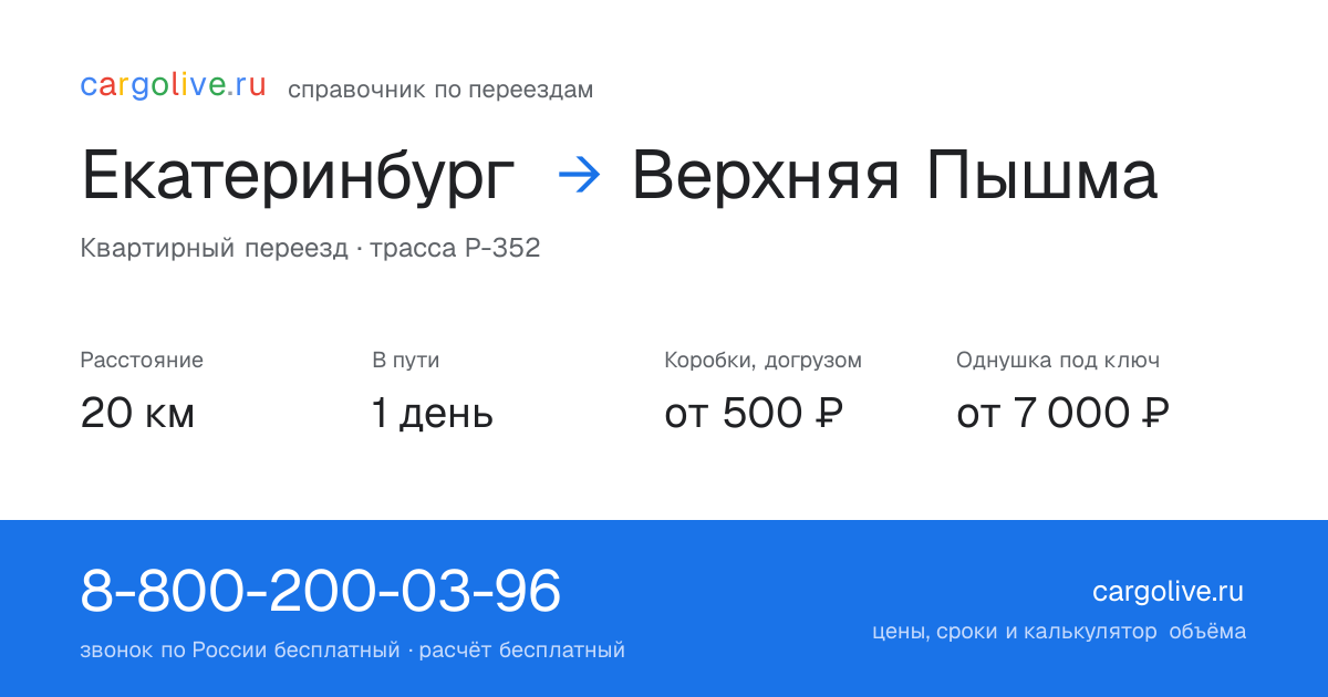 Переезд из Екатеринбурга в Верхнюю Пышму: 20 км, 1 день в пути, от 2 000 ₽