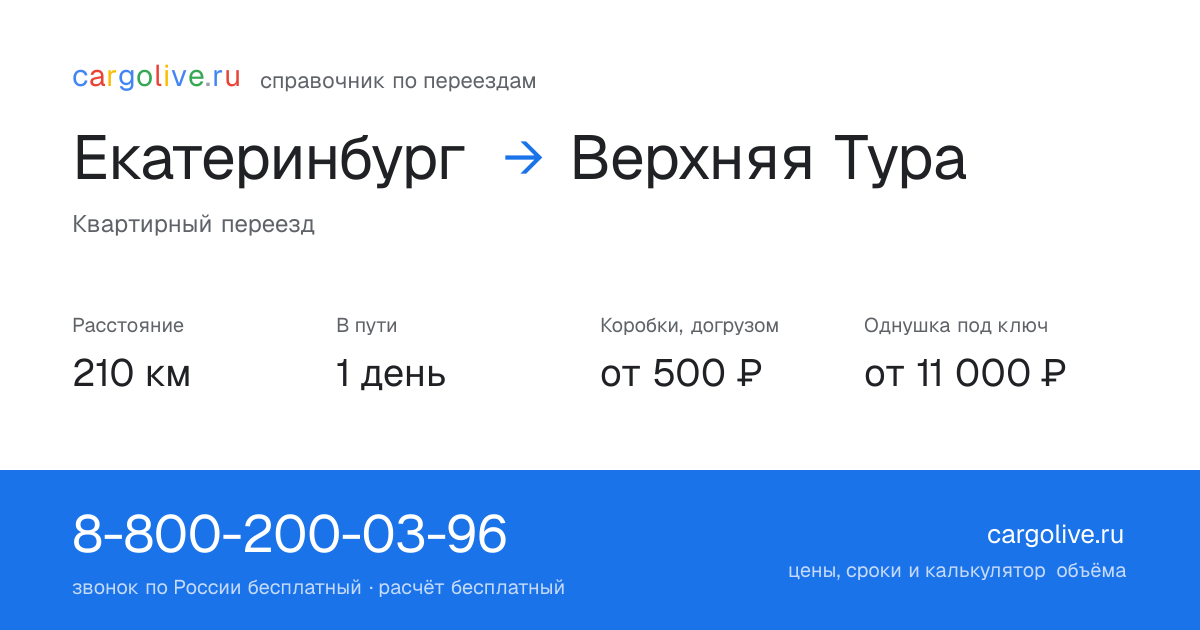 Переезд из Екатеринбурга в Верхнюю Туру: 210 км, 1 день в пути, от 2 000 ₽