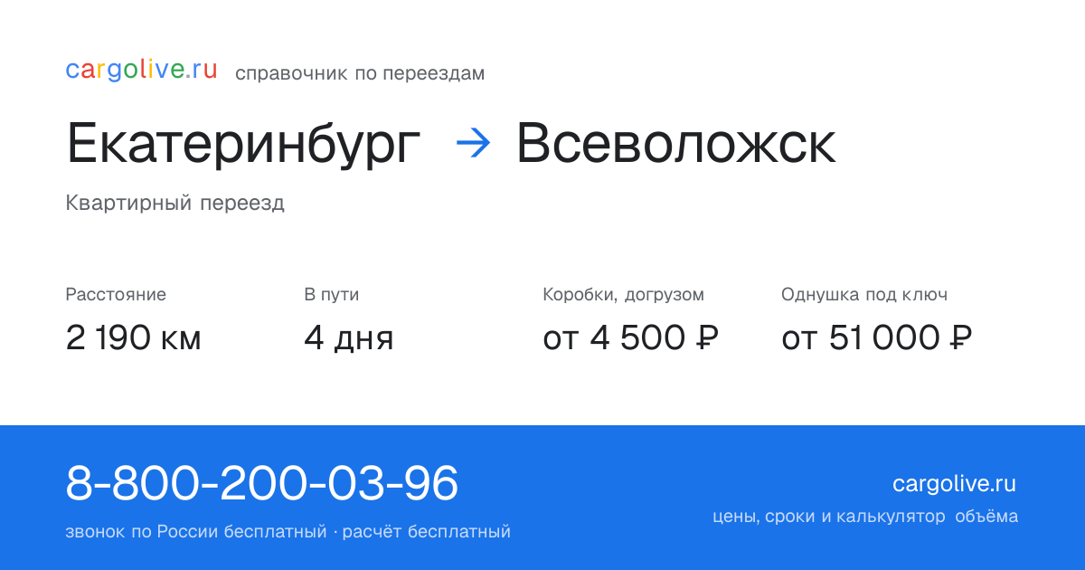 Переезд из Екатеринбурга во Всеволожск: 2 190 км, 4 дня в пути, от 4 500 ₽
