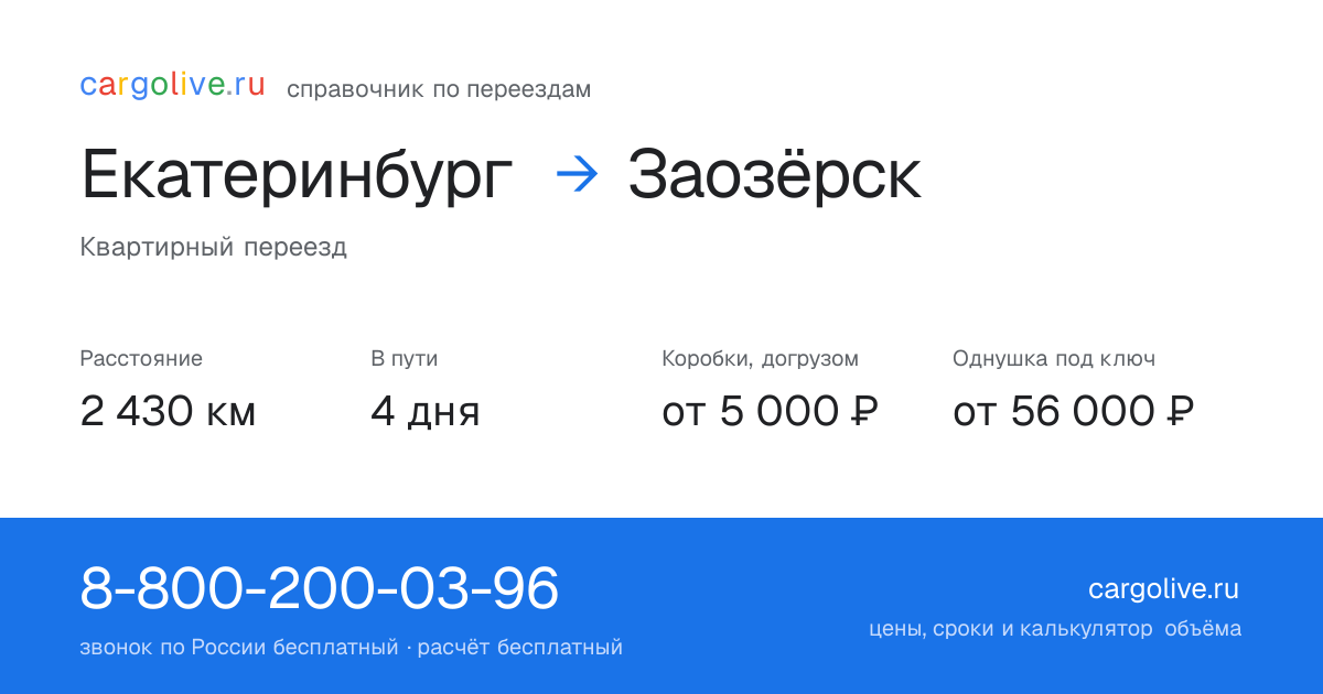 Переезд из Екатеринбурга в Заозёрск: 2 430 км, 4 дня в пути, от 5 000 ₽