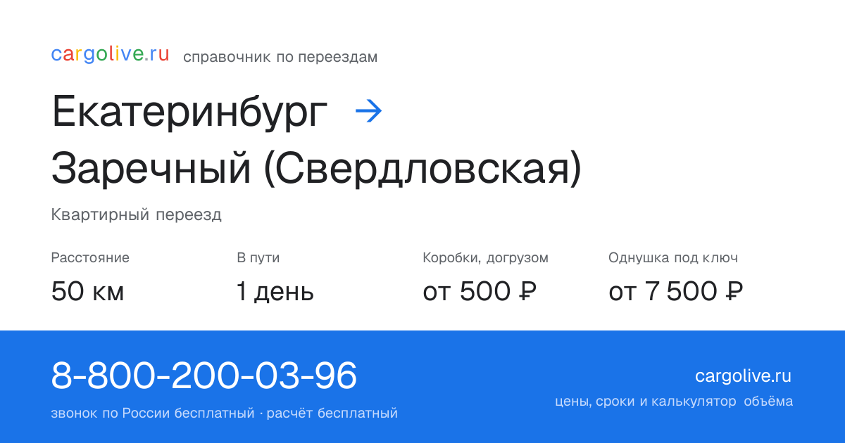 Переезд из Екатеринбурга в Заречный (Свердловская): 50 км, 1 день в пути, от 2 000 ₽