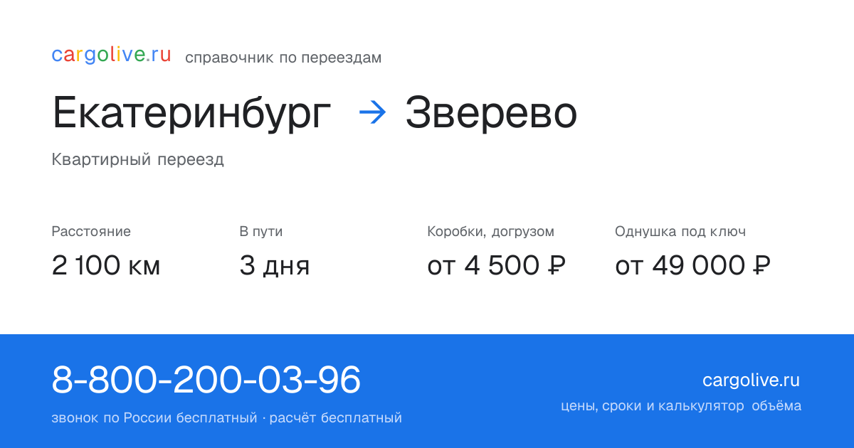 Переезд из Екатеринбурга в Зверево: 2 100 км, 3 дня в пути, от 4 500 ₽