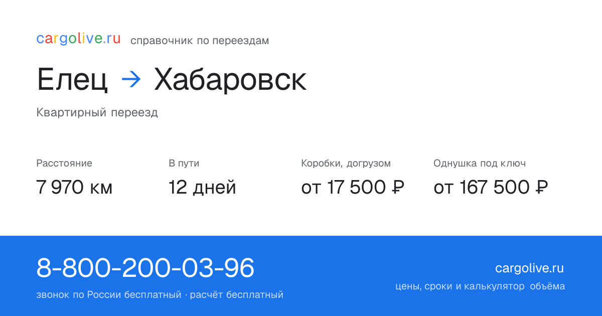 Переезд из Елеца в Хабаровск: 7 970 км, 12 дней в пути, от 17 500 ₽